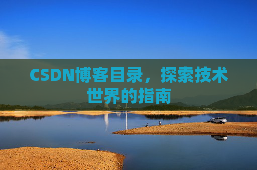 CSDN博客目录，探索技术世界的指南